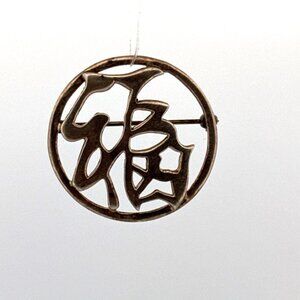 Vintage Estate Sterling Silver 925 Chinese Character Pin Brooch Pendant 6.7g